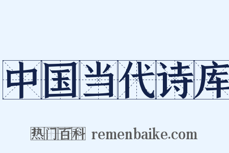 中国当代诗库是什么意思的图片